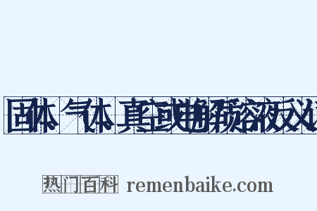 固体、气体、真空或电解质溶液反义词是什么意思的图片